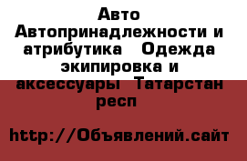 Авто Автопринадлежности и атрибутика - Одежда экипировка и аксессуары. Татарстан респ.